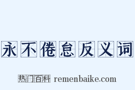 永不倦怠反义词是什么意思的图片